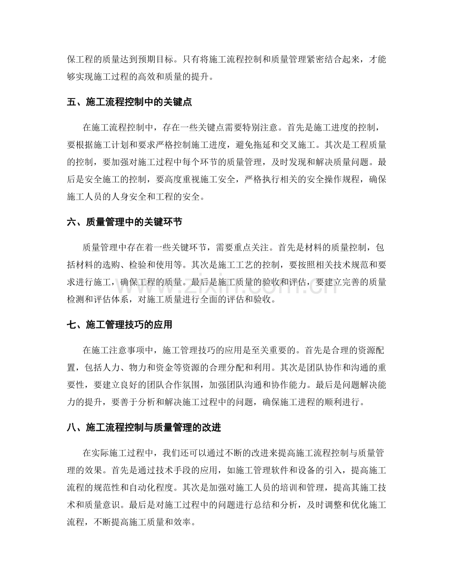 施工注意事项中的施工流程控制与质量管理.docx_第2页