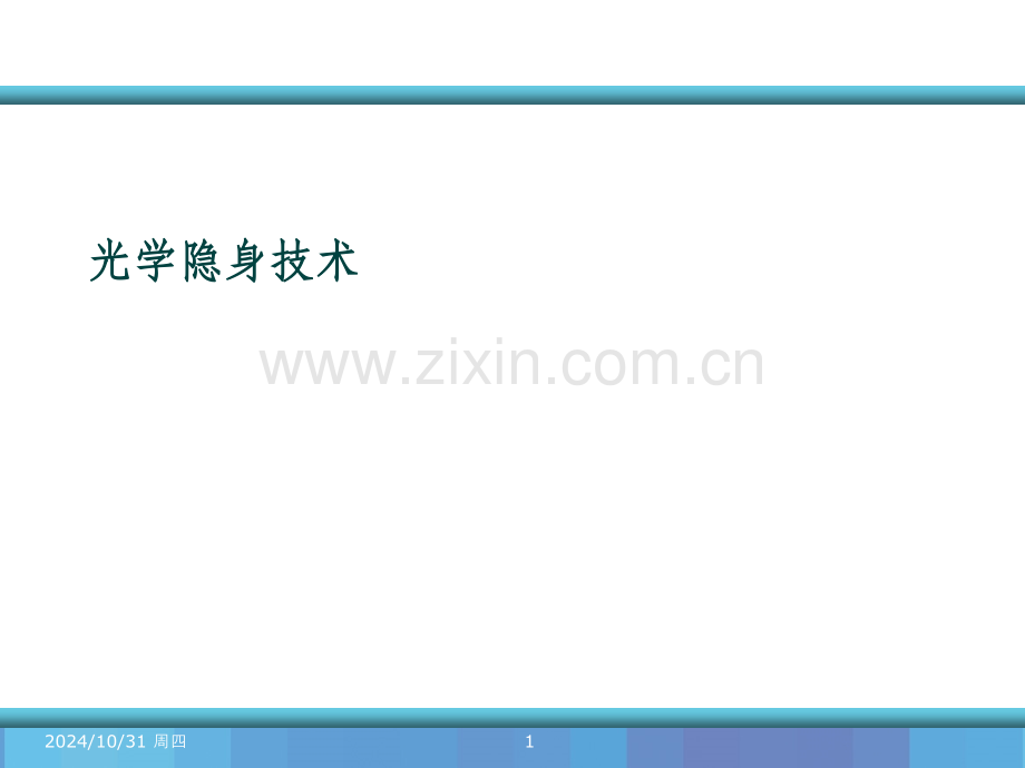 光学隐身技术.ppt_第1页