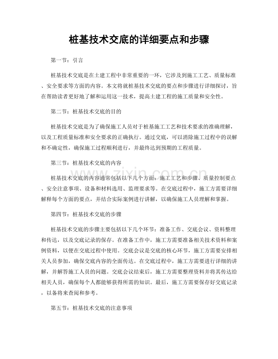 桩基技术交底的详细要点和步骤.docx_第1页