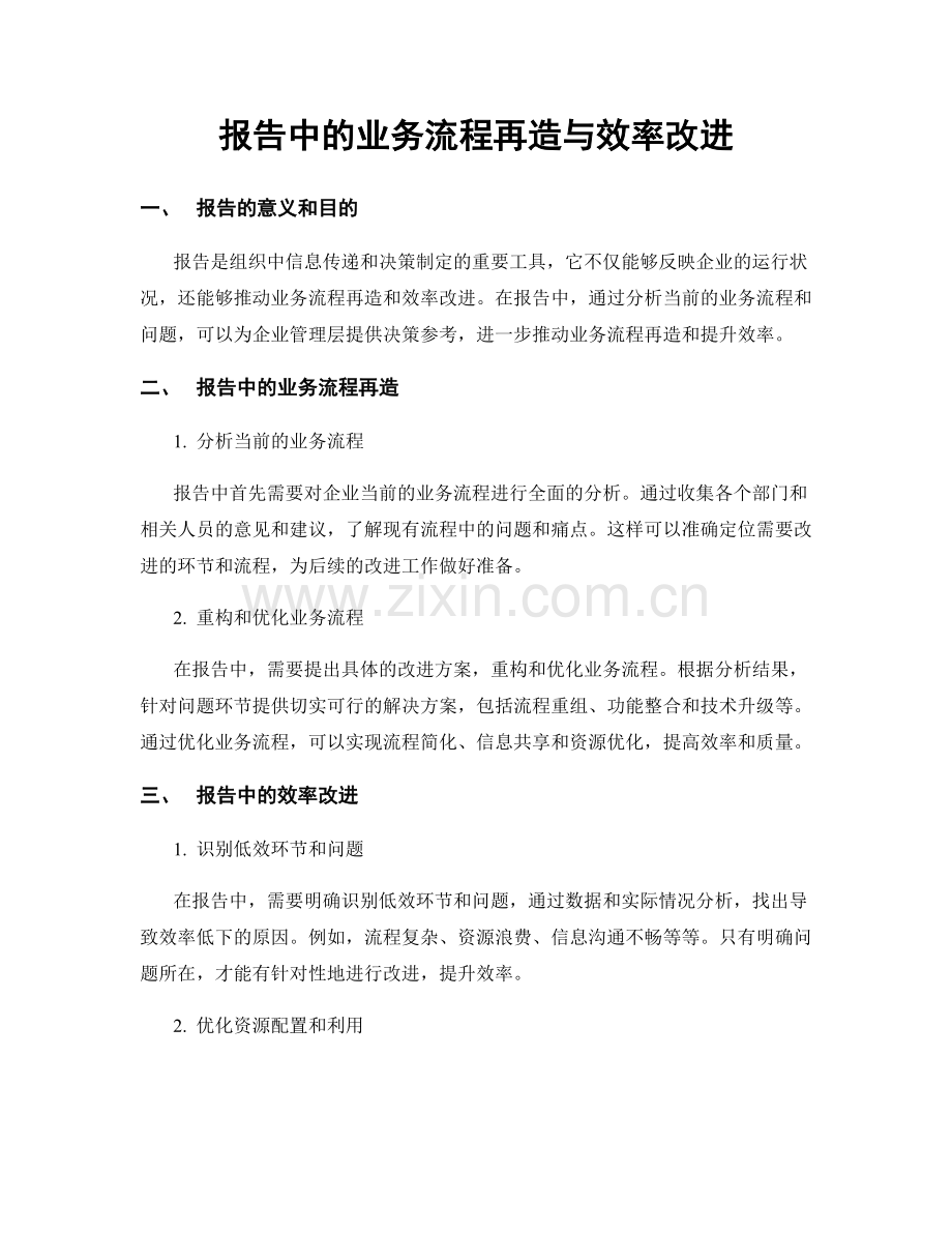 报告中的业务流程再造与效率改进.docx_第1页