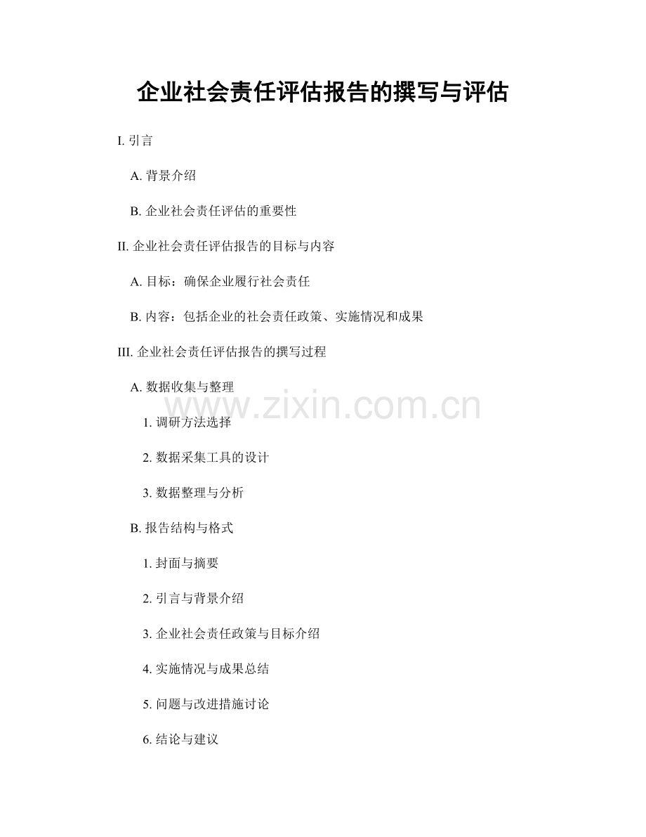 企业社会责任评估报告的撰写与评估.docx_第1页