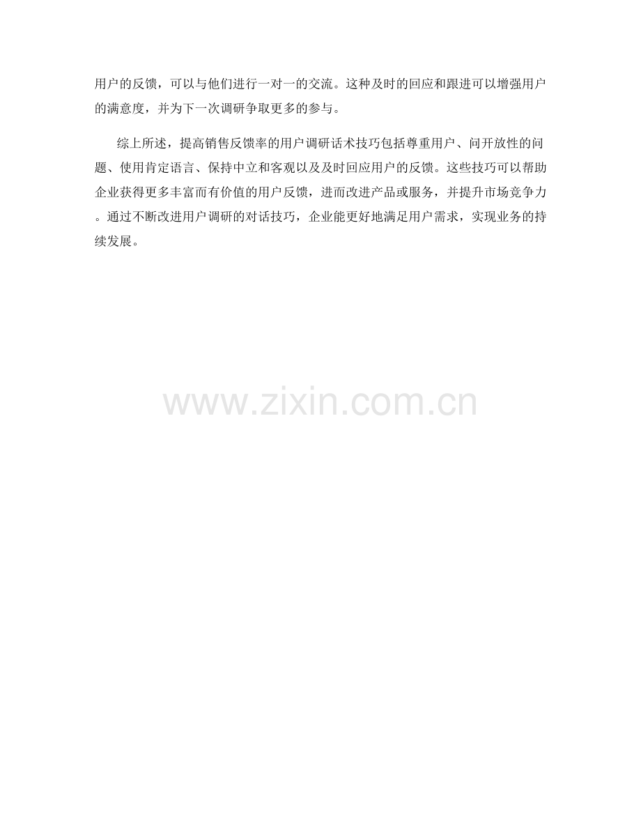 提高销售反馈率的用户调研话术技巧.docx_第2页