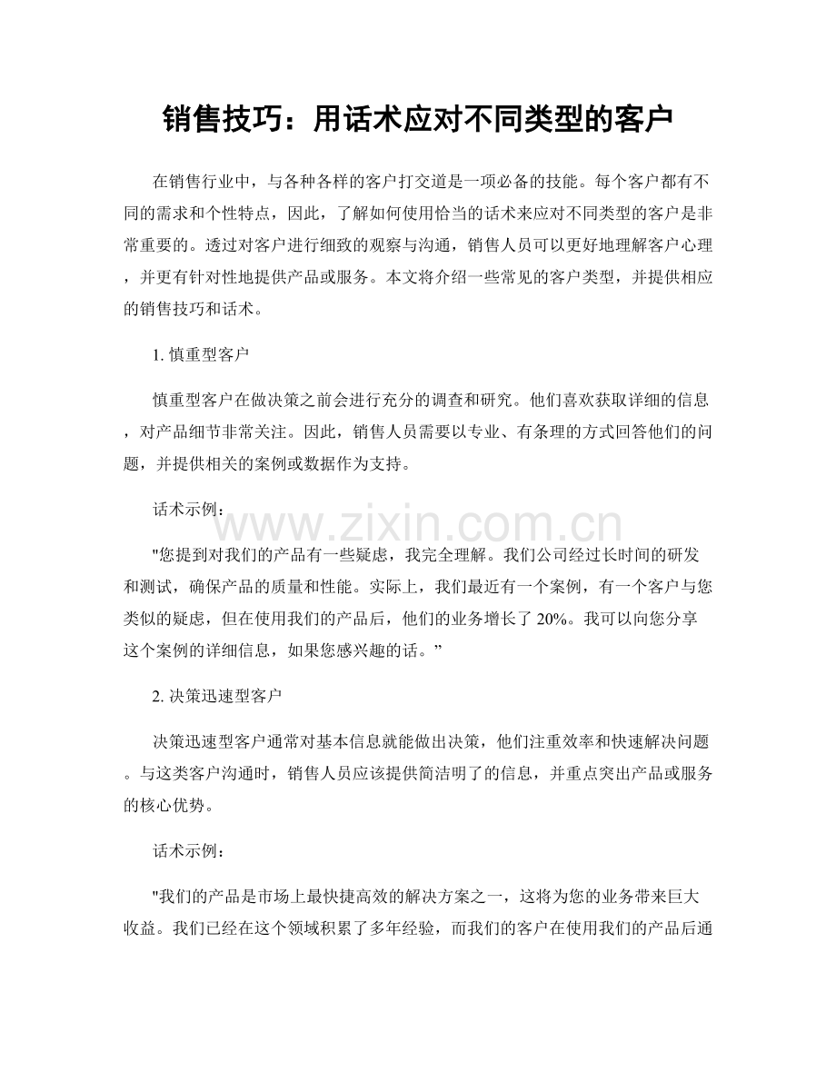 销售技巧：用话术应对不同类型的客户.docx_第1页