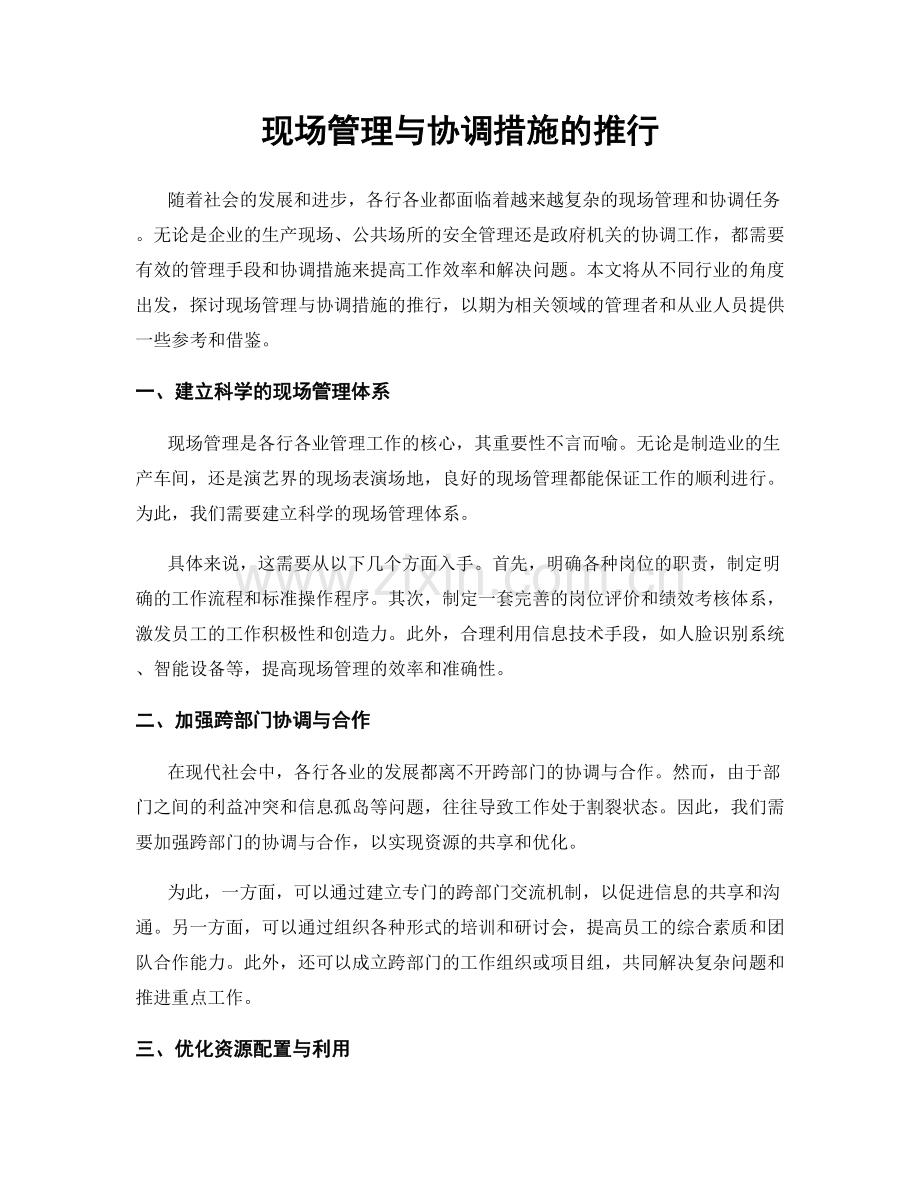 现场管理与协调措施的推行.docx_第1页