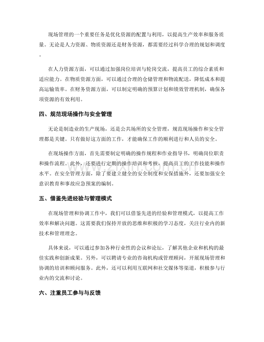 现场管理与协调措施的推行.docx_第2页