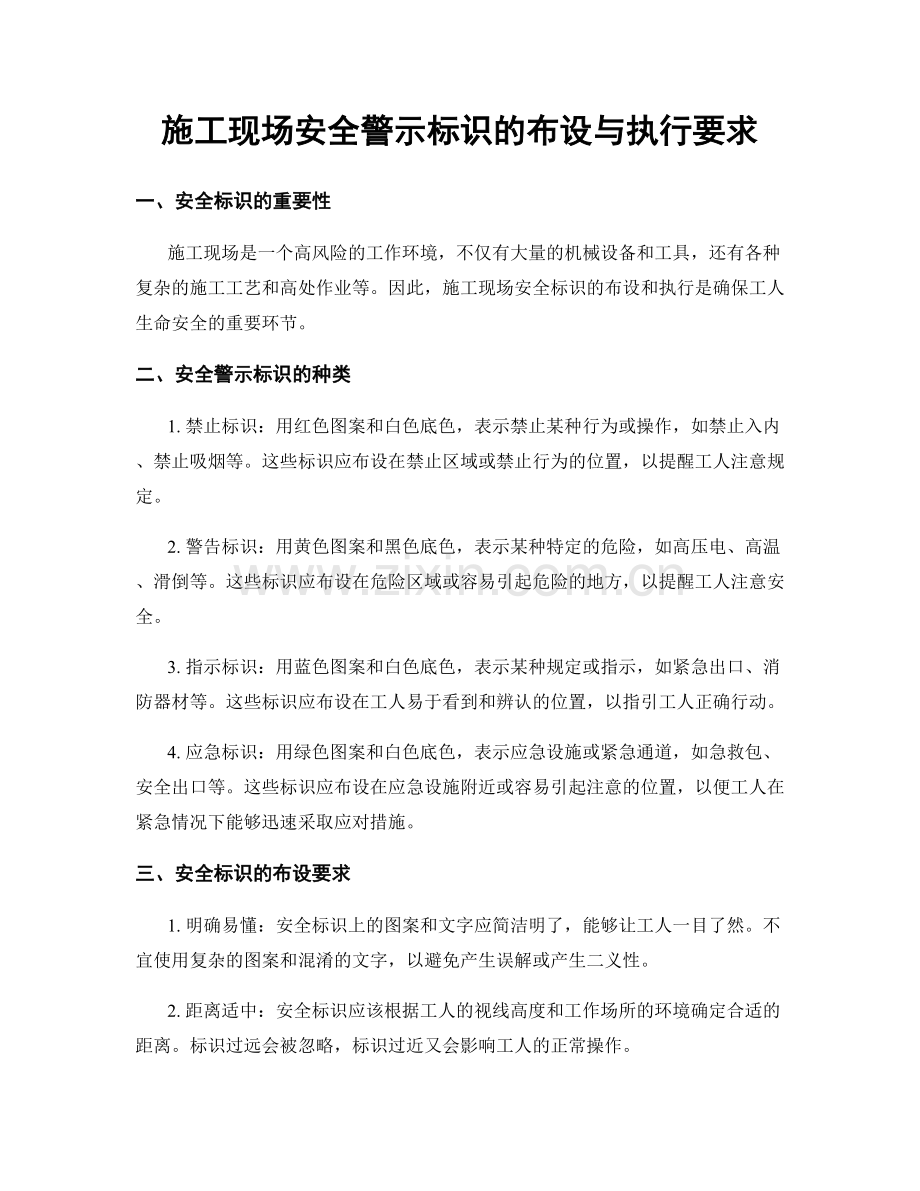 施工现场安全警示标识的布设与执行要求.docx_第1页