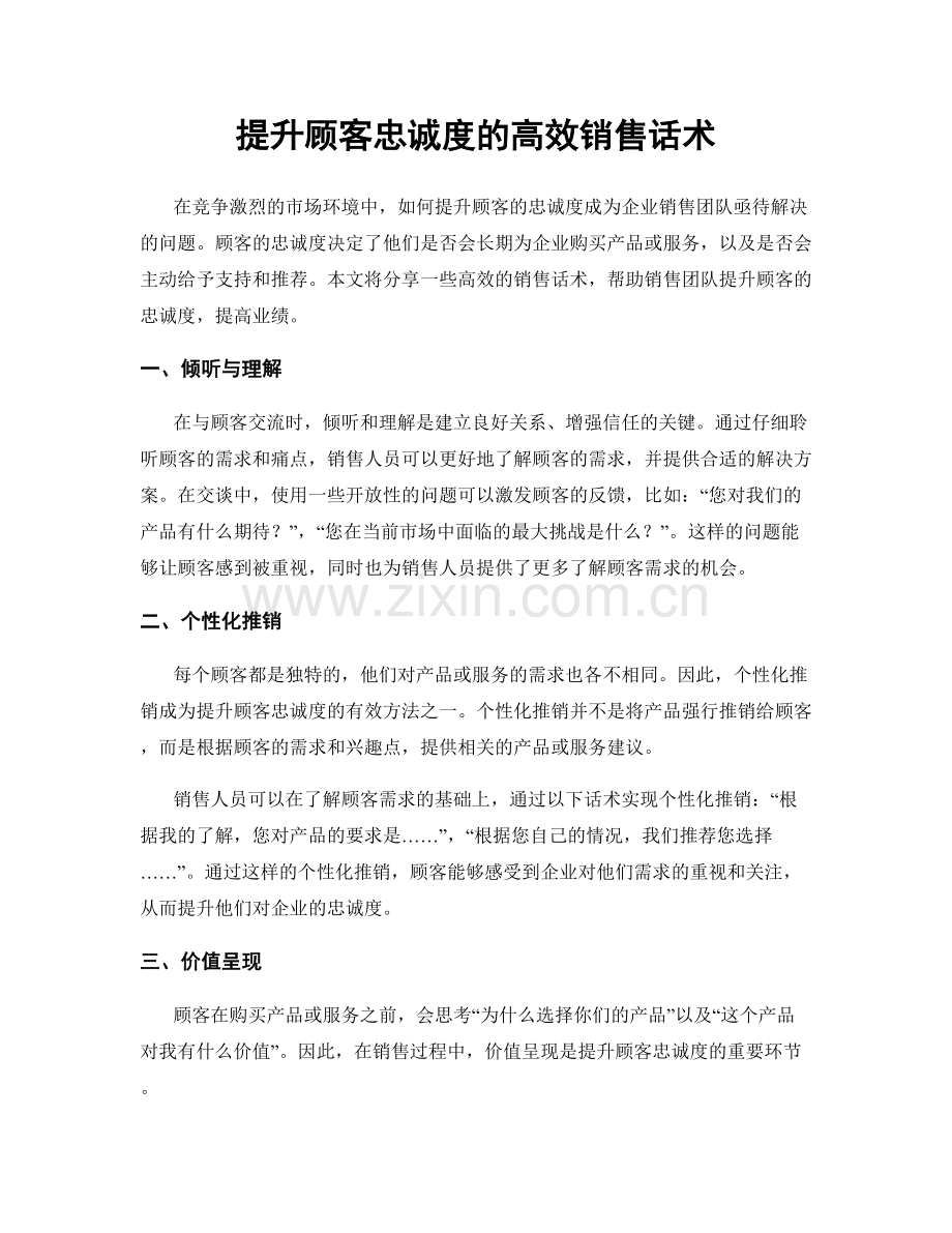 提升顾客忠诚度的高效销售话术.docx_第1页