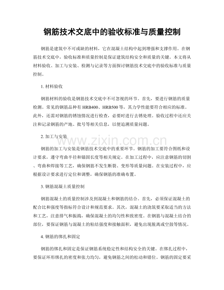 钢筋技术交底中的验收标准与质量控制.docx_第1页