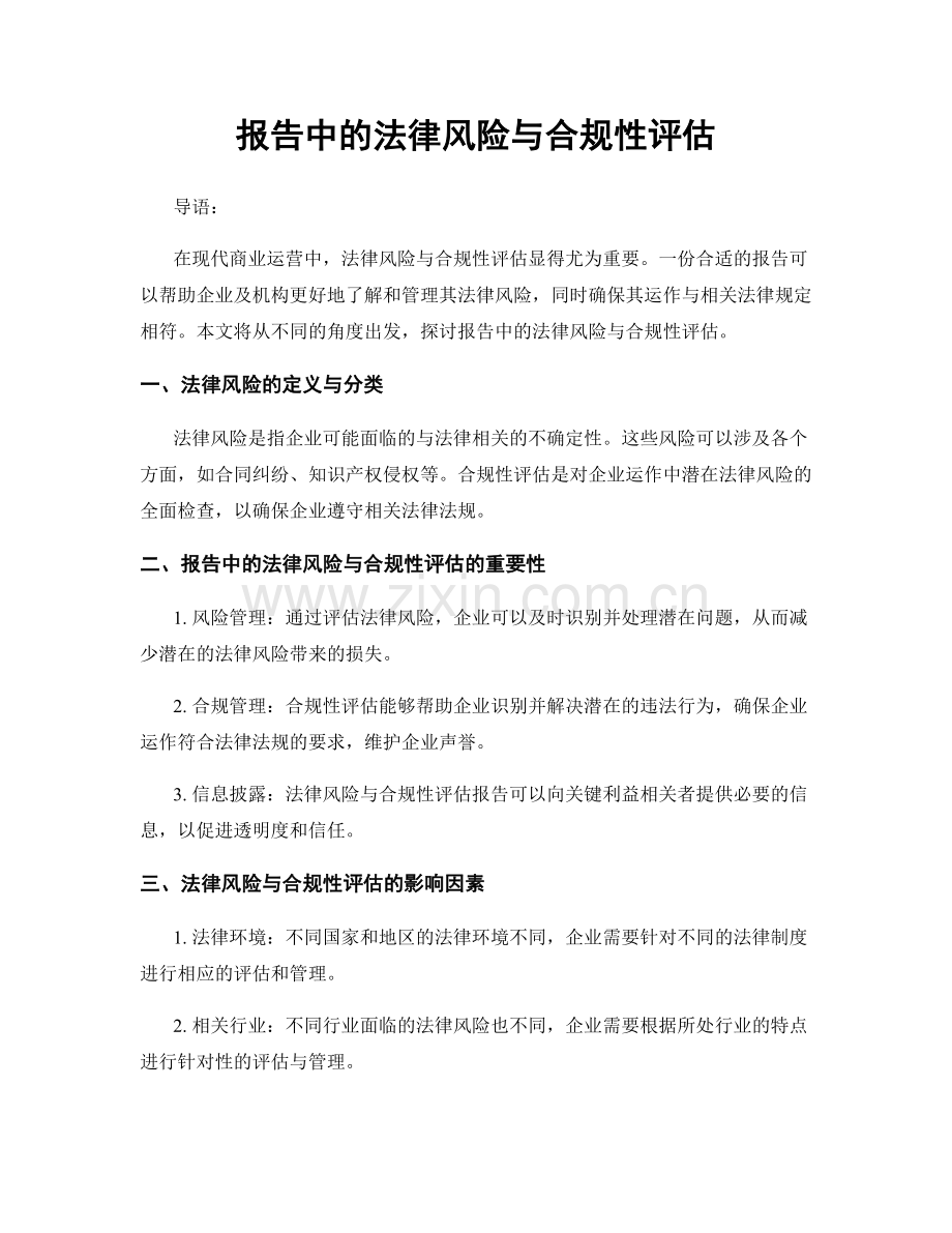 报告中的法律风险与合规性评估.docx_第1页