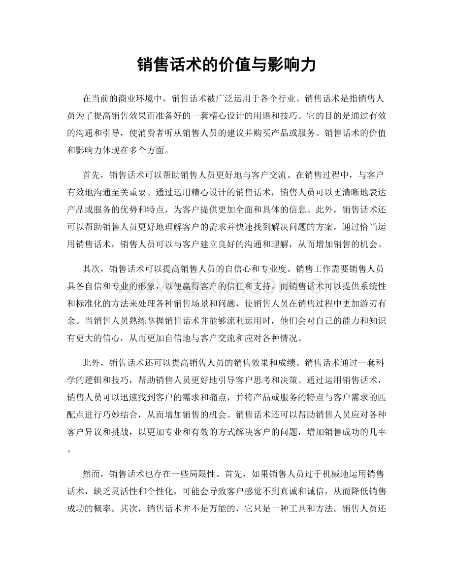 销售话术的价值与影响力.docx_第1页