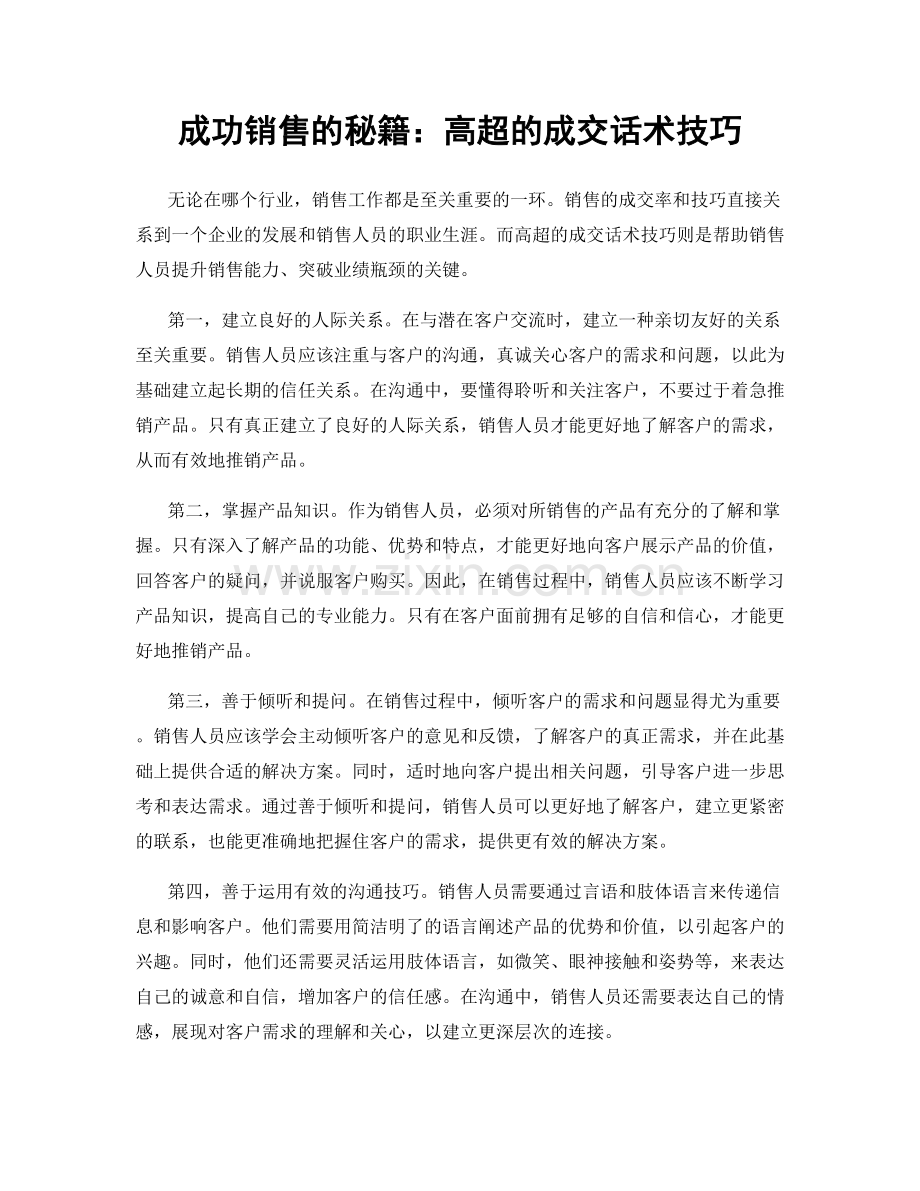 成功销售的秘籍：高超的成交话术技巧.docx_第1页