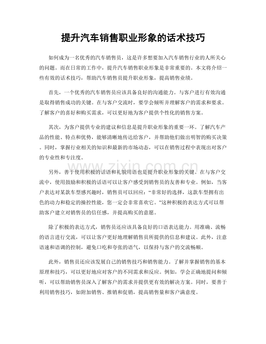 提升汽车销售职业形象的话术技巧.docx_第1页