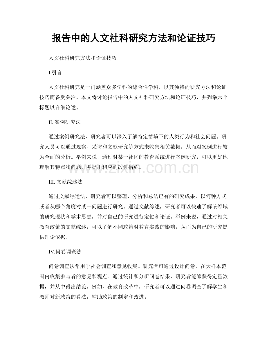 报告中的人文社科研究方法和论证技巧.docx_第1页