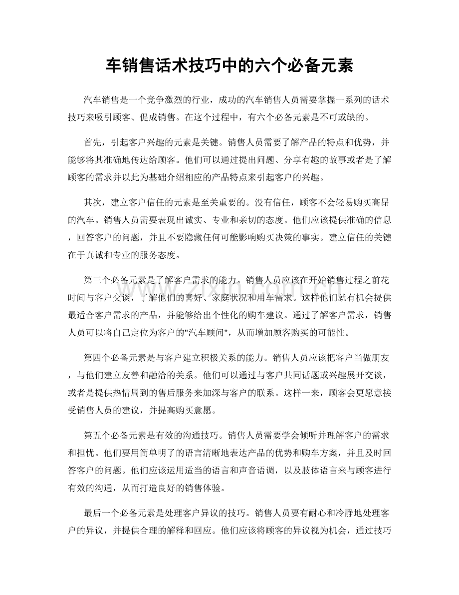 车销售话术技巧中的六个必备元素.docx_第1页