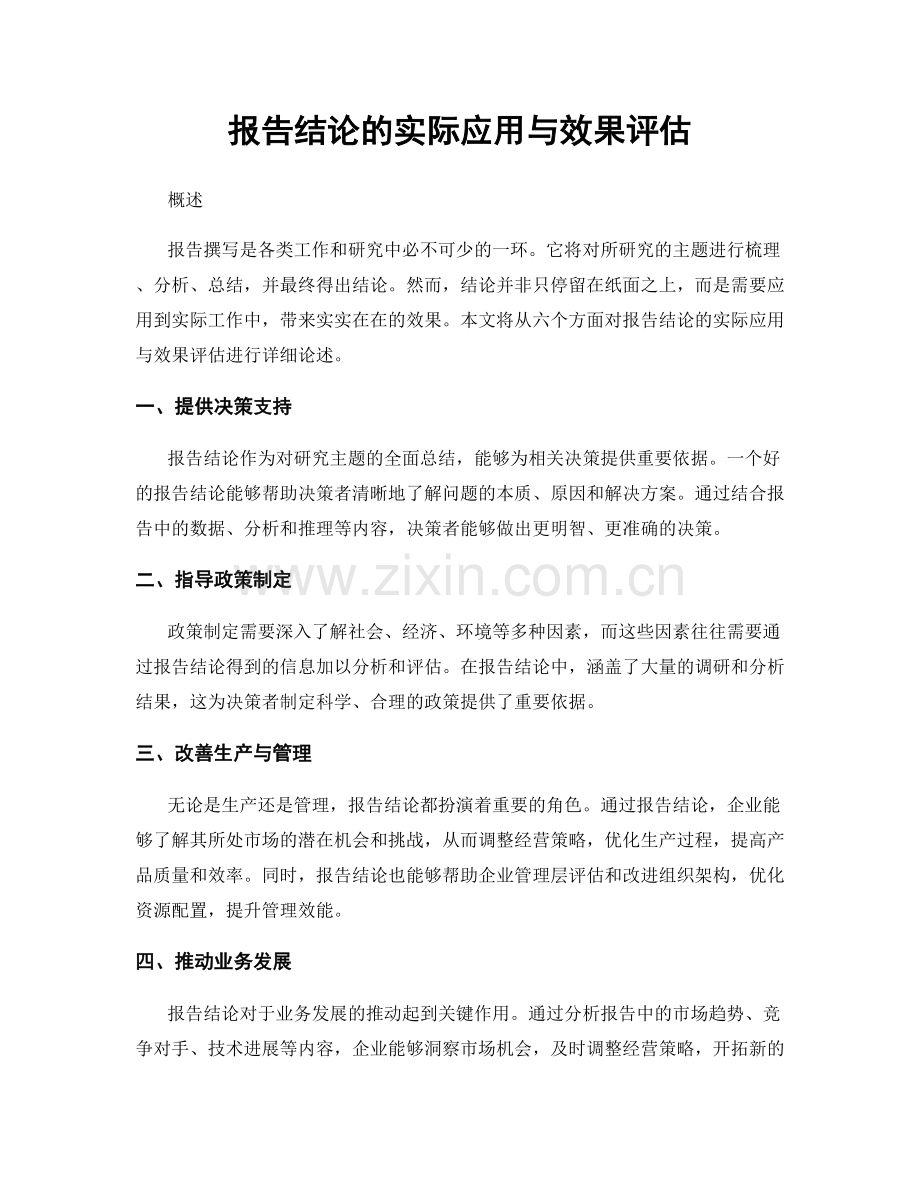 报告结论的实际应用与效果评估.docx_第1页