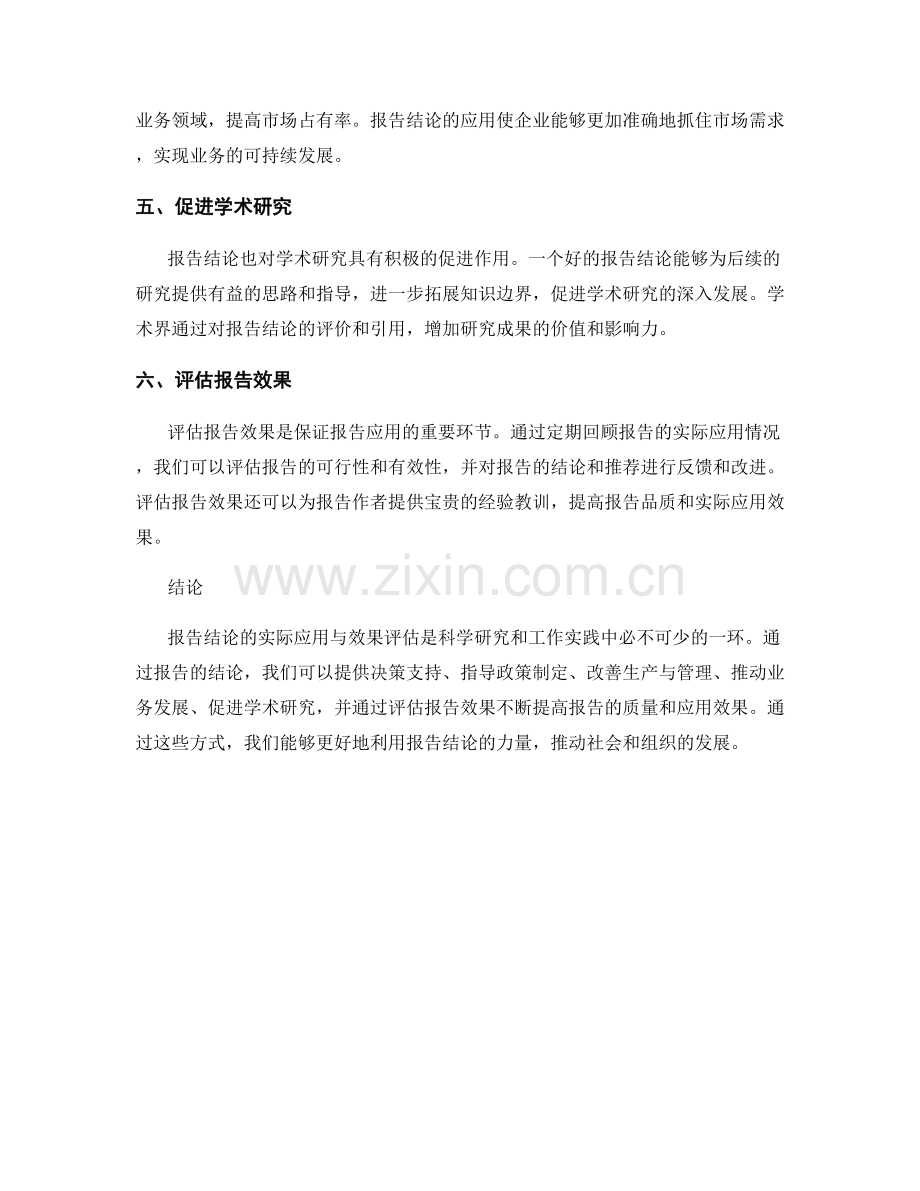 报告结论的实际应用与效果评估.docx_第2页