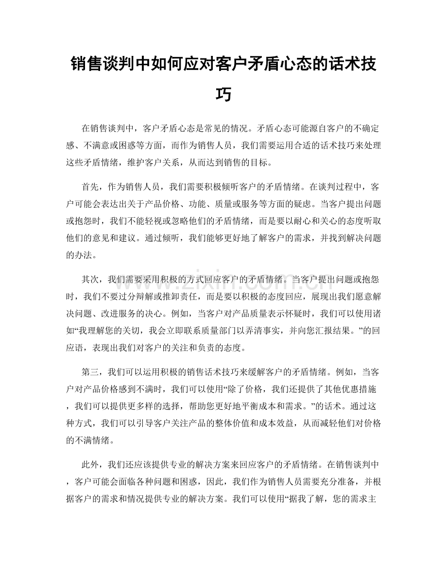 销售谈判中如何应对客户矛盾心态的话术技巧.docx_第1页