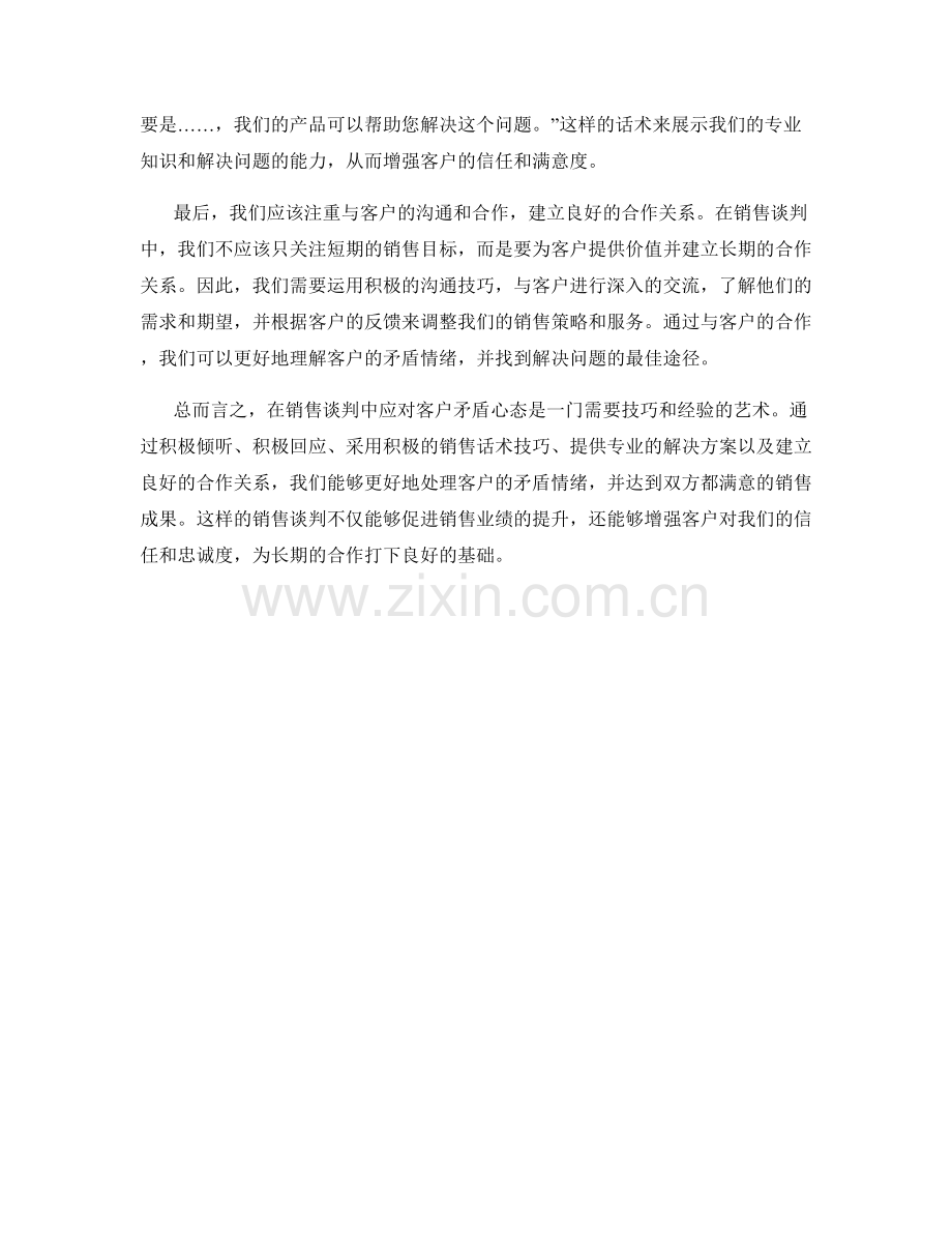 销售谈判中如何应对客户矛盾心态的话术技巧.docx_第2页