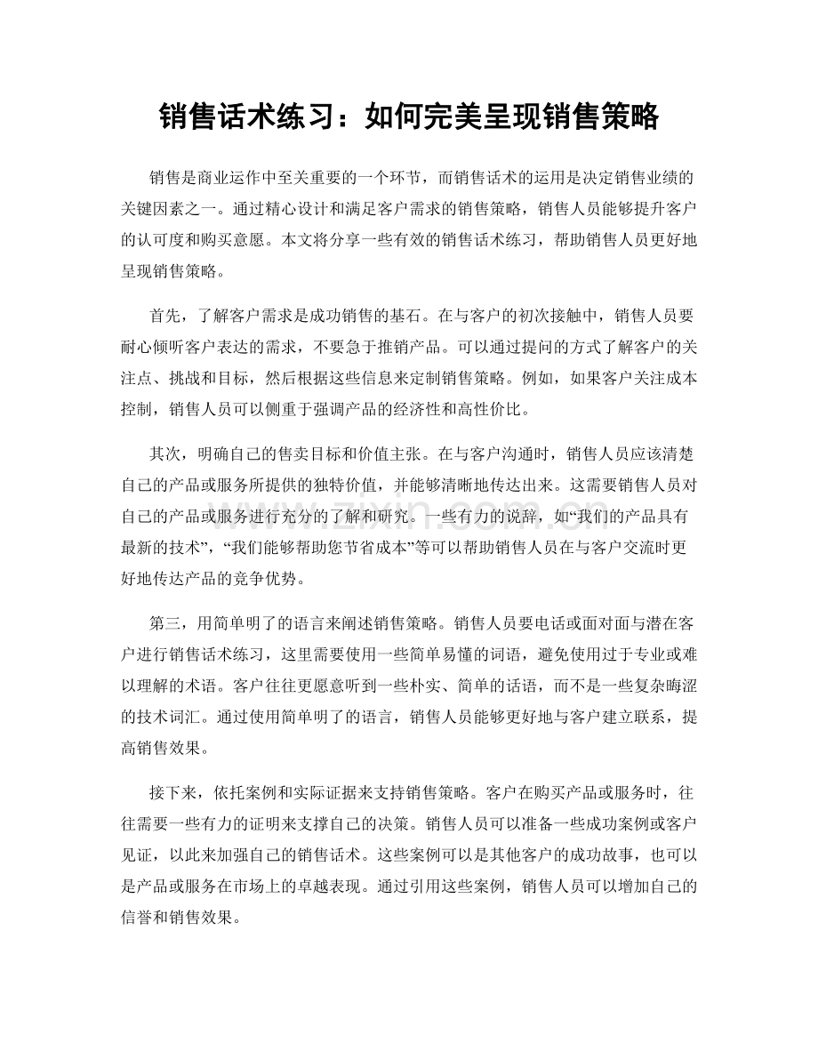 销售话术练习：如何完美呈现销售策略.docx_第1页