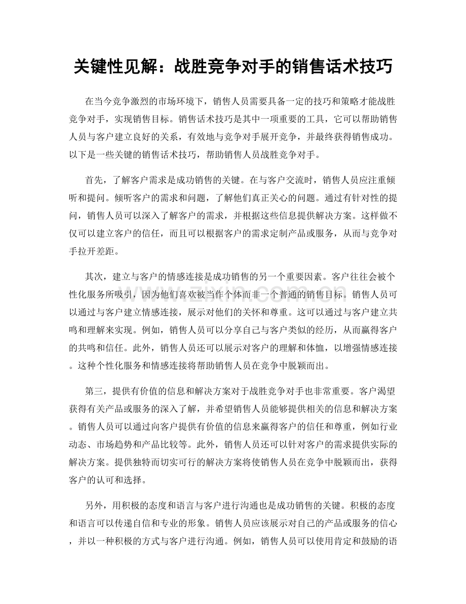 关键性见解：战胜竞争对手的销售话术技巧.docx_第1页