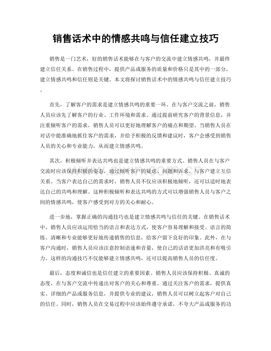 销售话术中的情感共鸣与信任建立技巧.docx_第1页