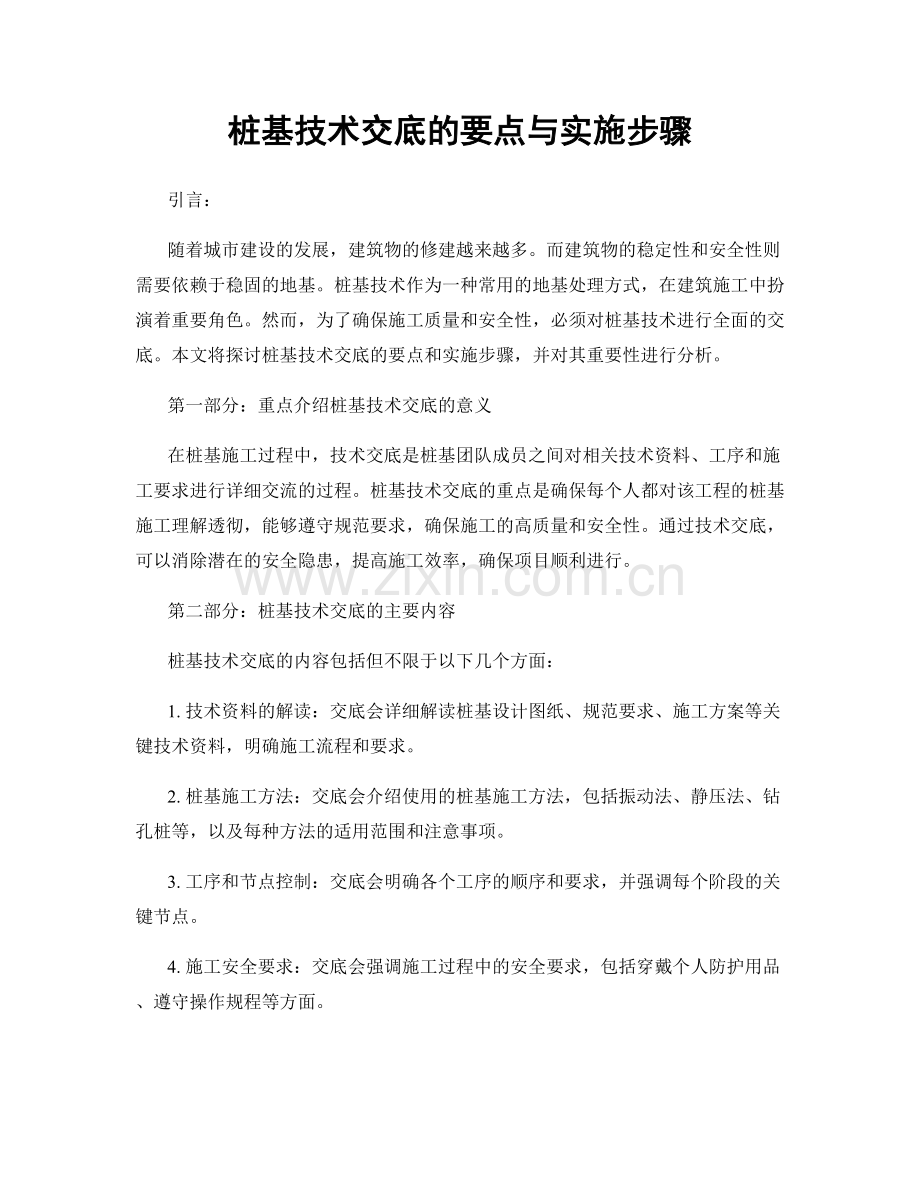 桩基技术交底的要点与实施步骤.docx_第1页