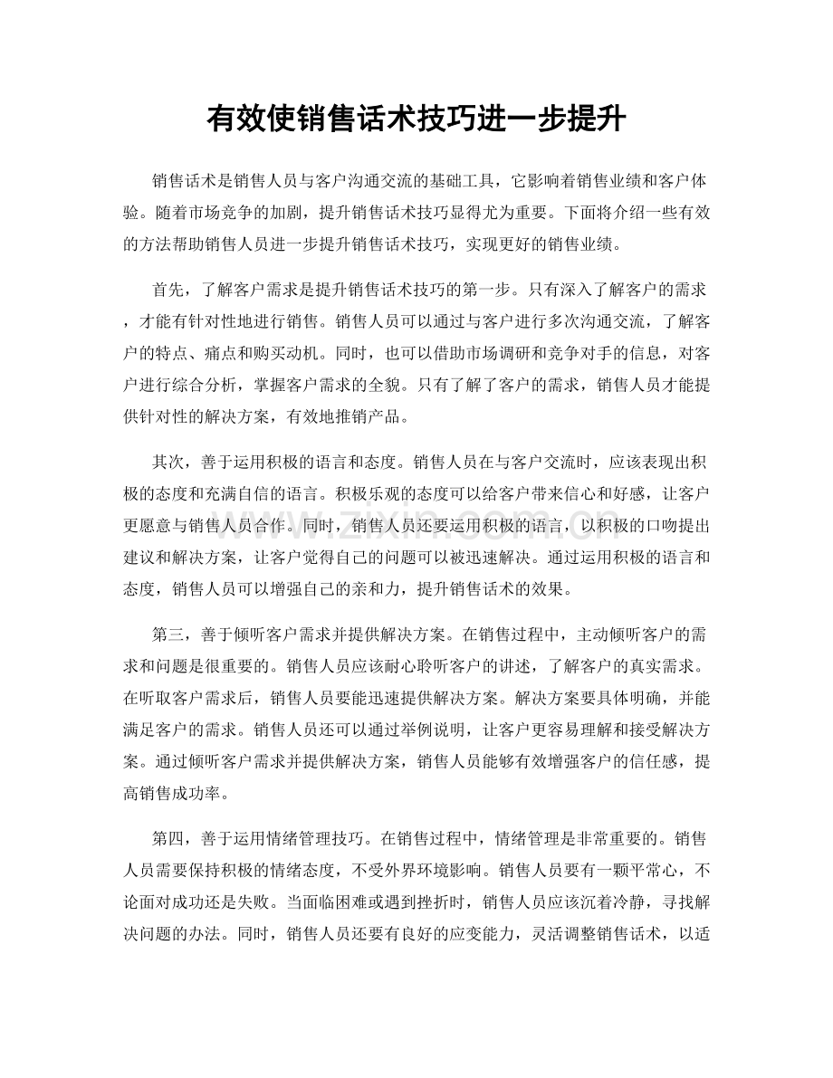 有效使销售话术技巧进一步提升.docx_第1页