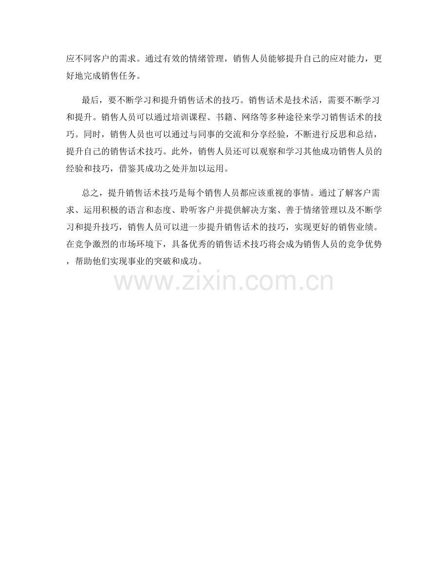 有效使销售话术技巧进一步提升.docx_第2页