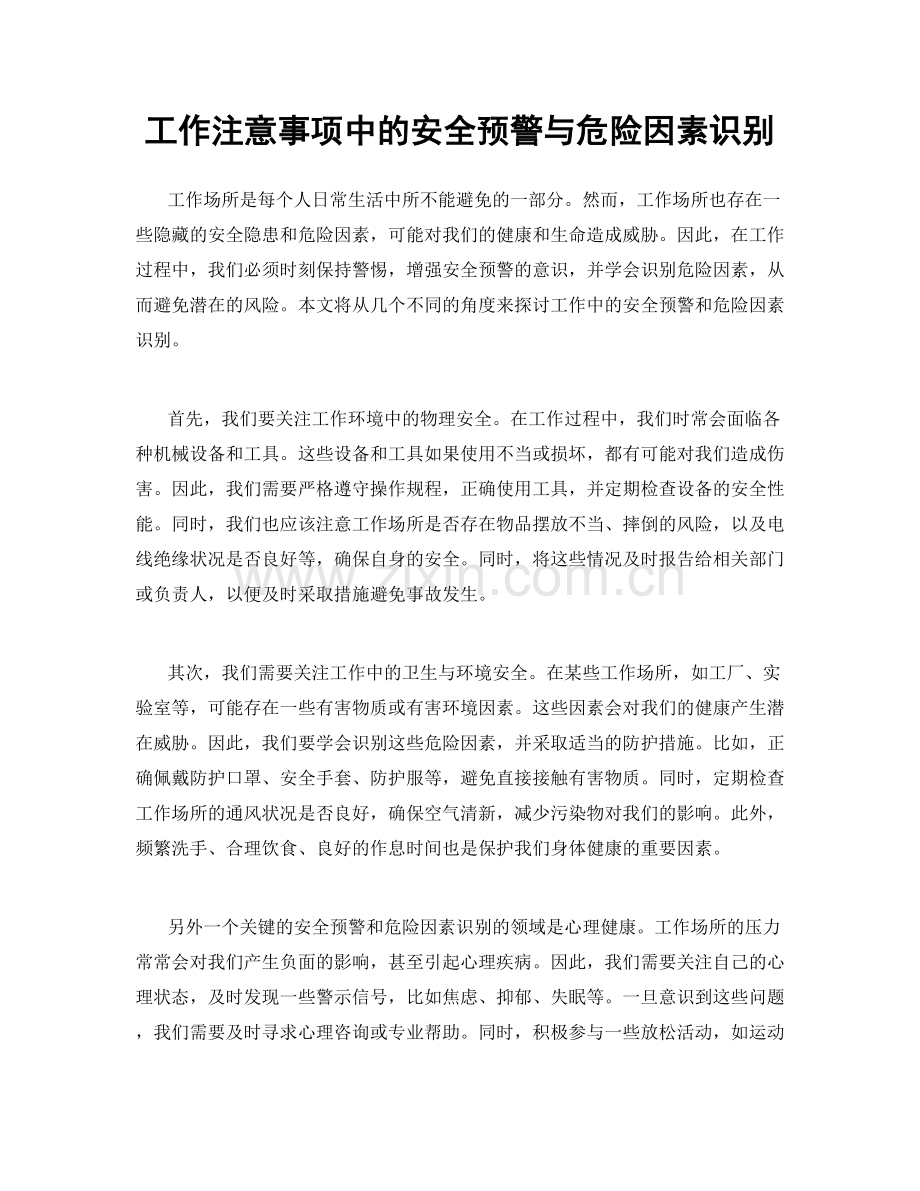 工作注意事项中的安全预警与危险因素识别.docx_第1页