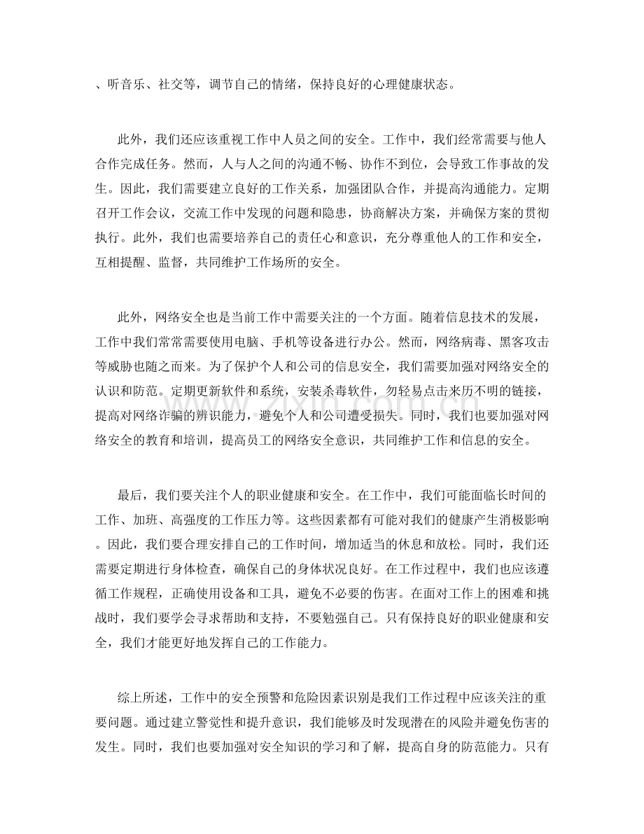 工作注意事项中的安全预警与危险因素识别.docx_第2页