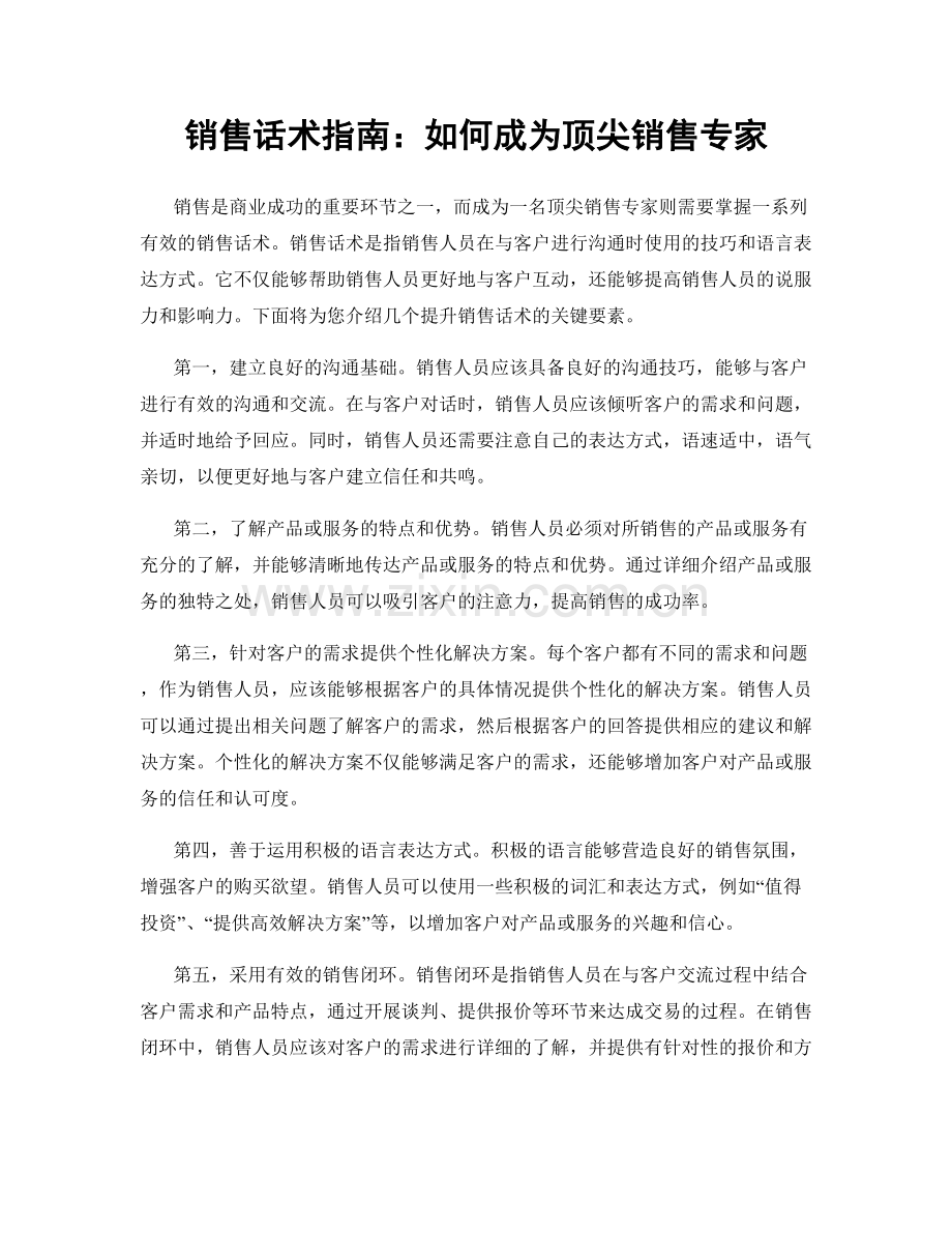 销售话术指南：如何成为顶尖销售专家.docx_第1页