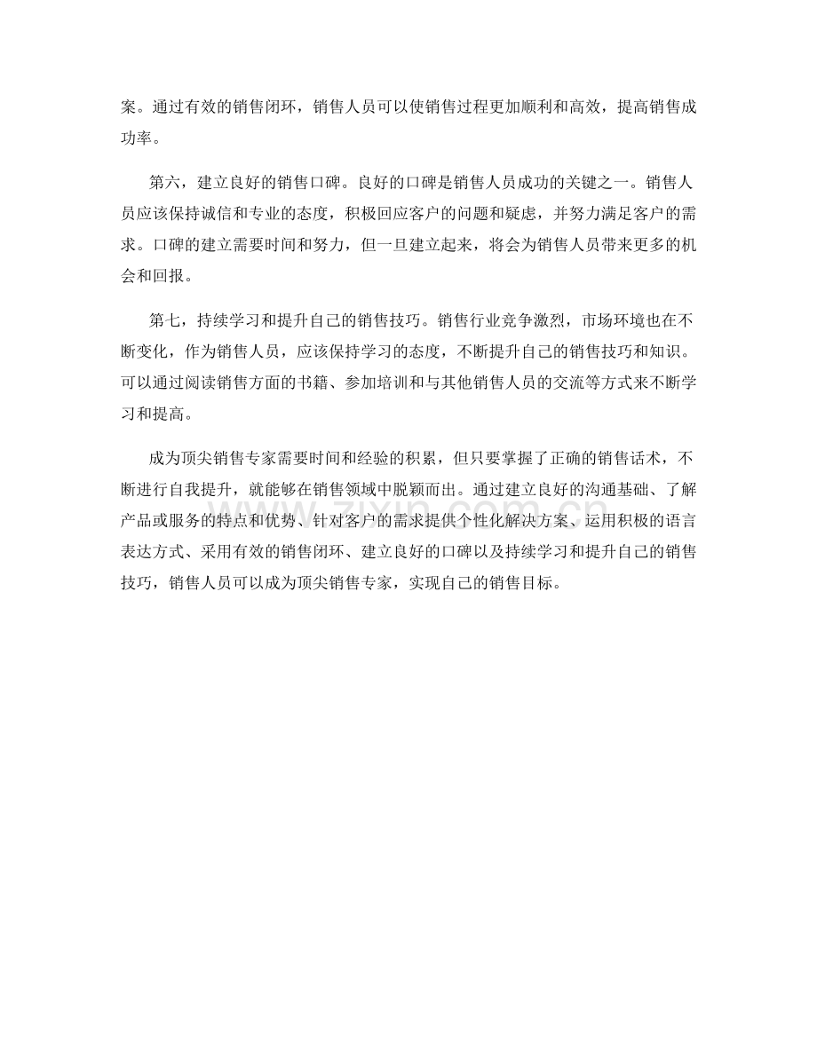 销售话术指南：如何成为顶尖销售专家.docx_第2页