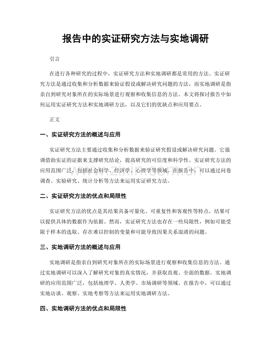 报告中的实证研究方法与实地调研.docx_第1页