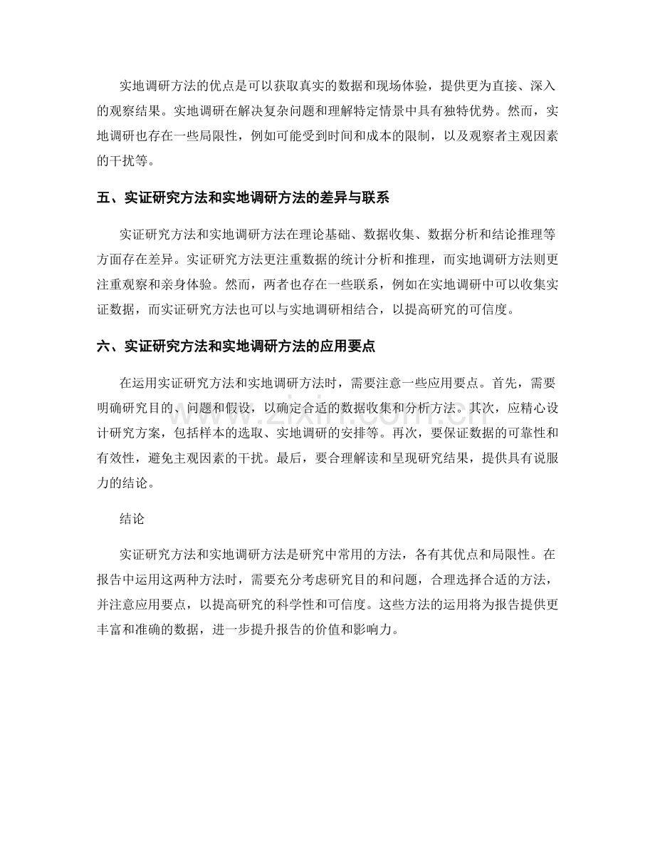 报告中的实证研究方法与实地调研.docx_第2页