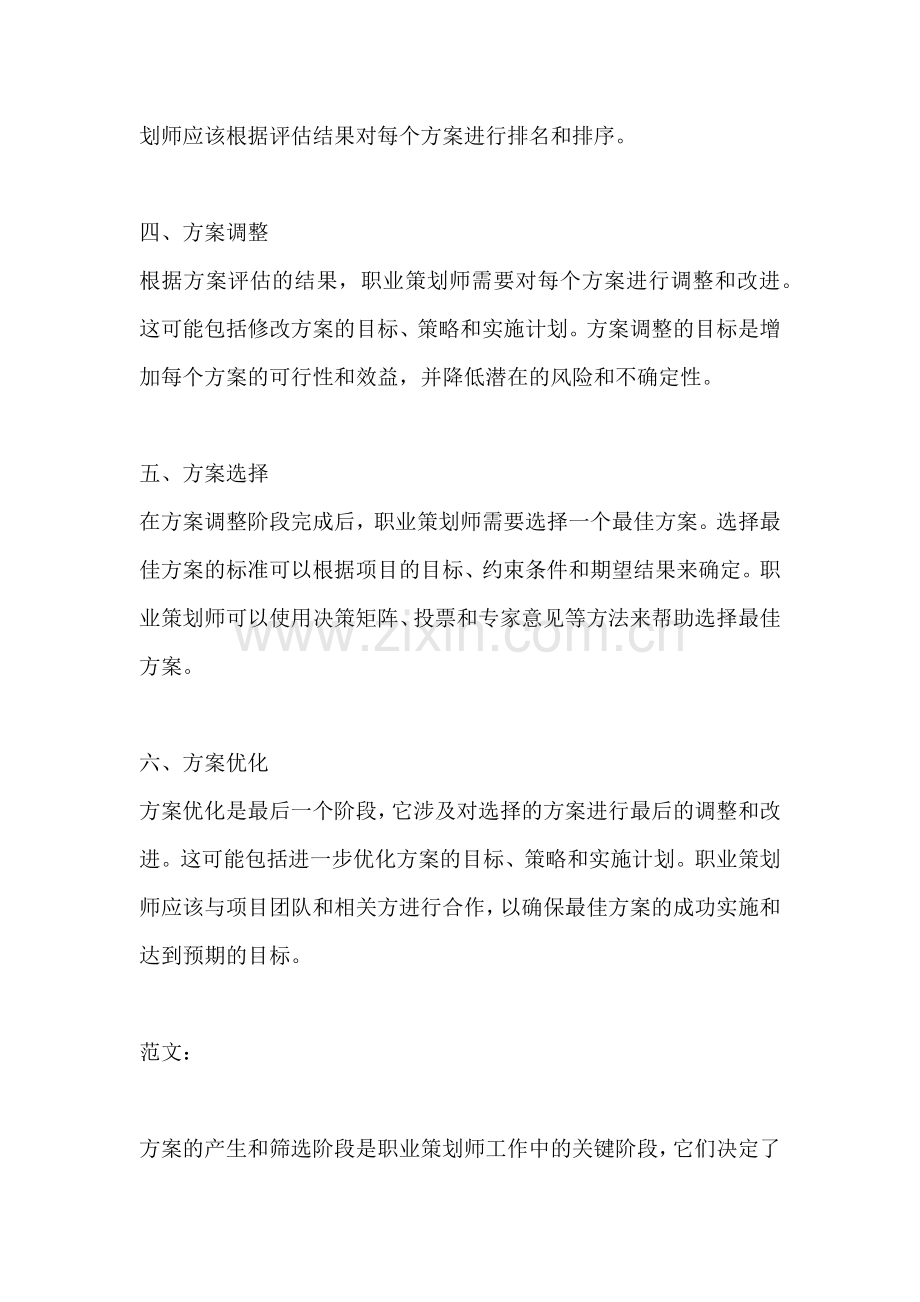 方案的产生和筛选阶段包括.docx_第2页