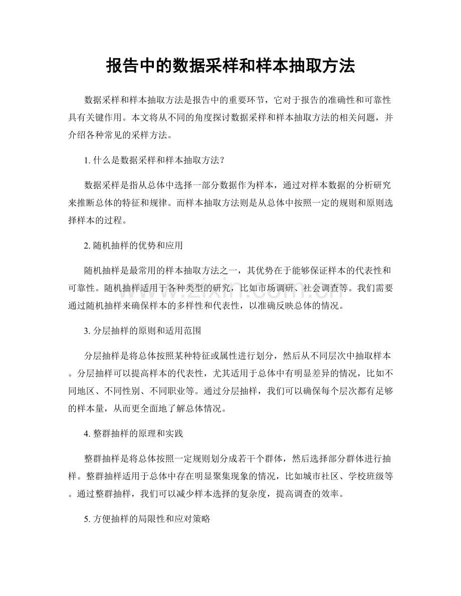 报告中的数据采样和样本抽取方法.docx_第1页