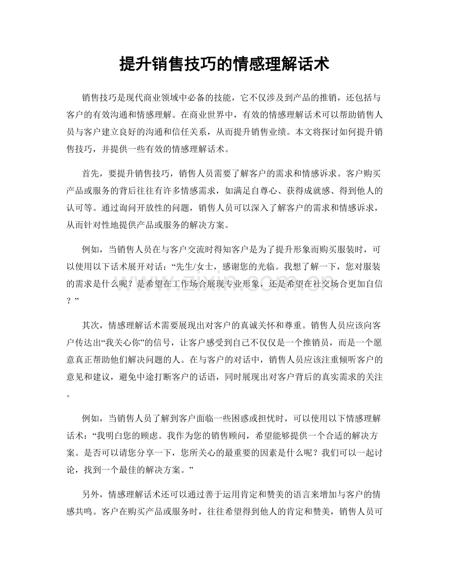 提升销售技巧的情感理解话术.docx_第1页