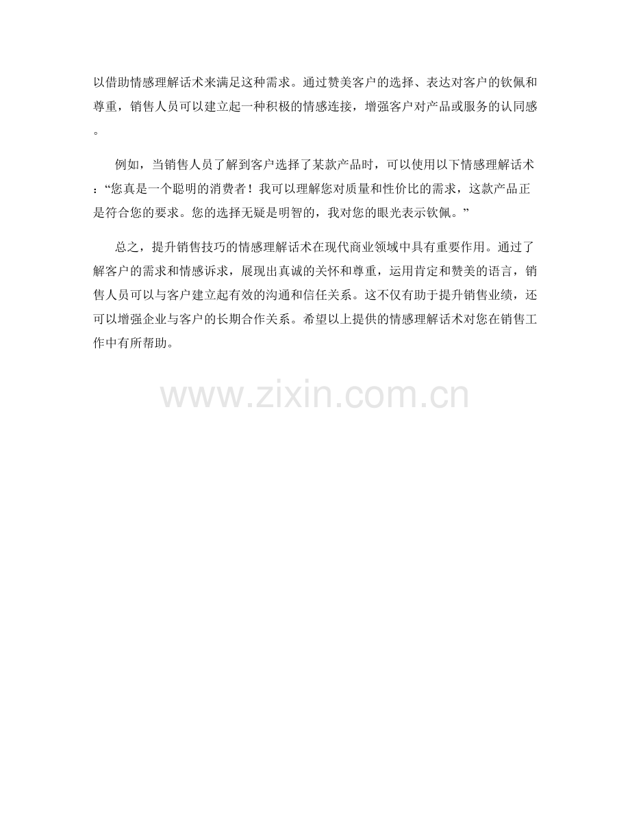 提升销售技巧的情感理解话术.docx_第2页