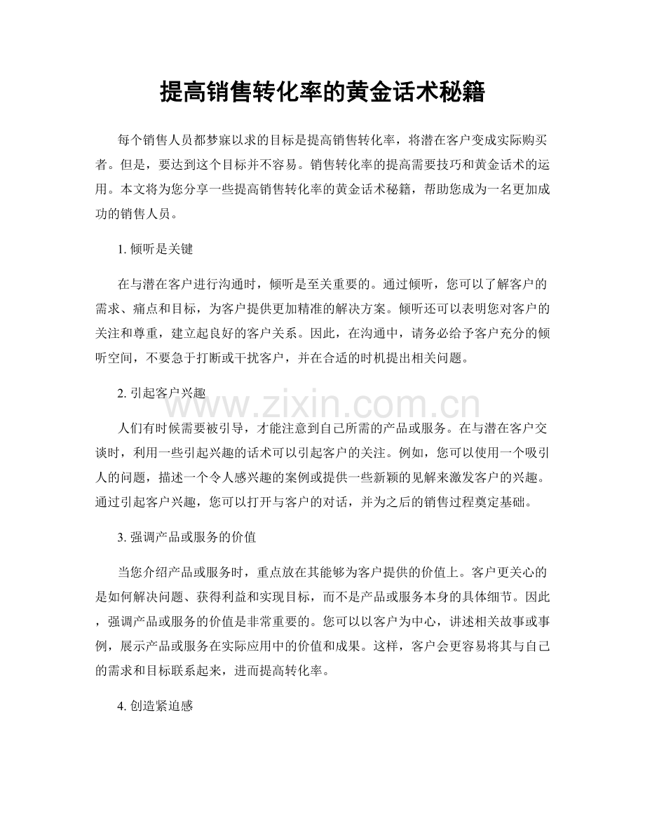 提高销售转化率的黄金话术秘籍.docx_第1页