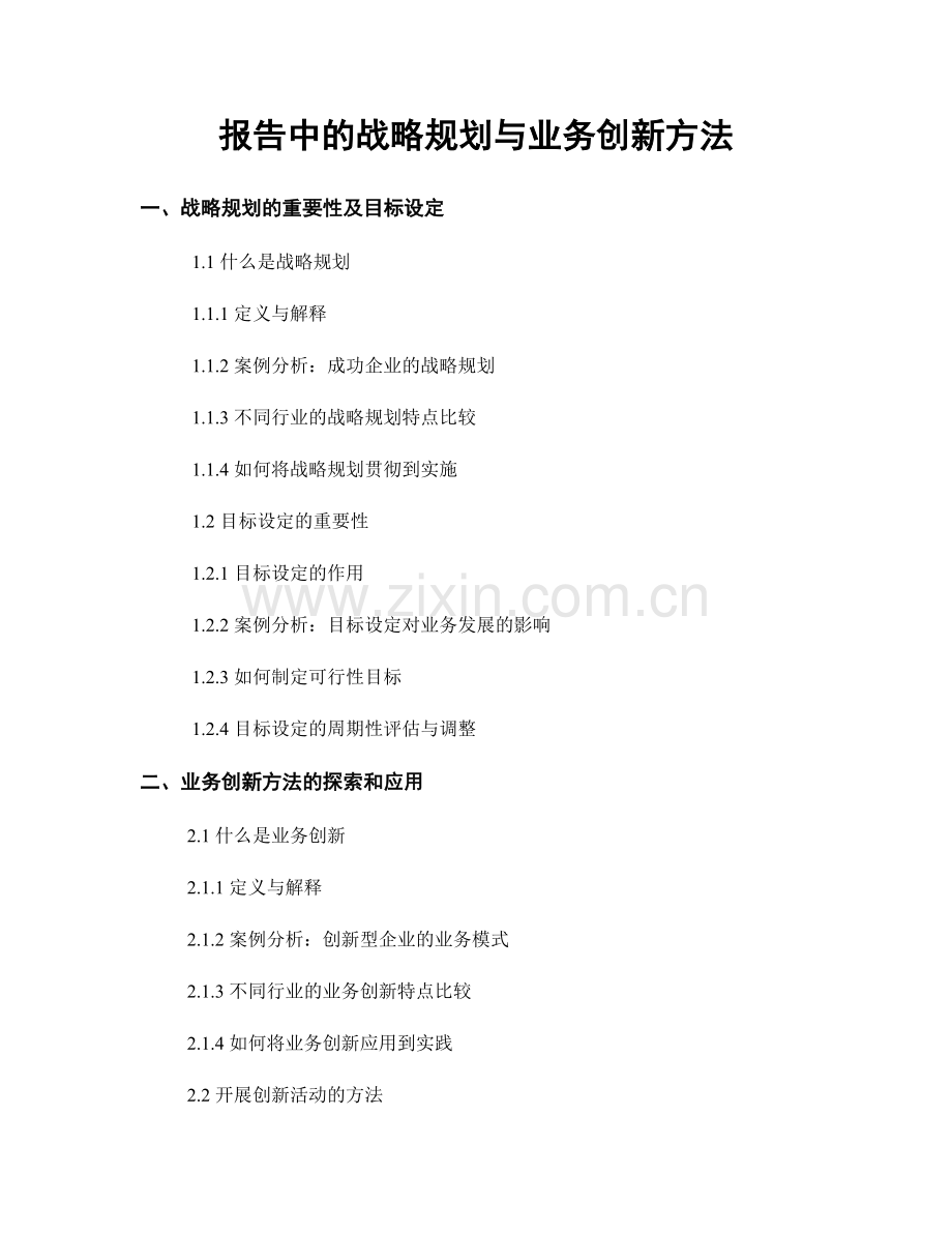 报告中的战略规划与业务创新方法.docx_第1页