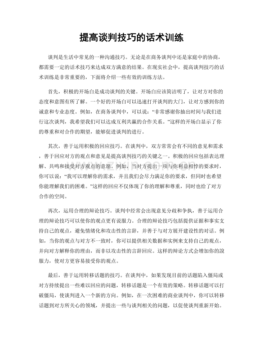 提高谈判技巧的话术训练.docx_第1页