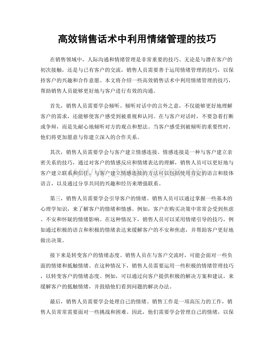 高效销售话术中利用情绪管理的技巧.docx_第1页