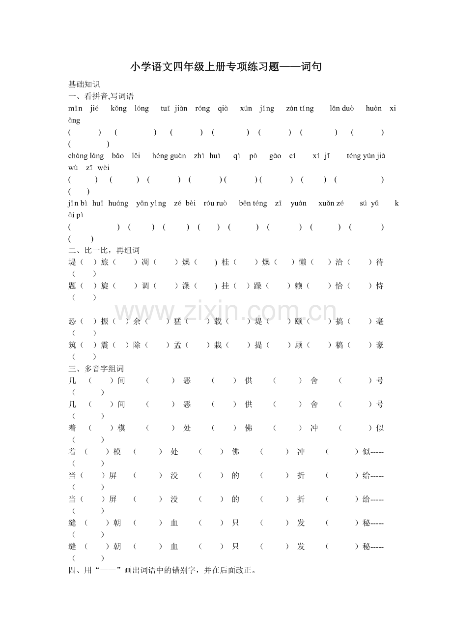 人教版四年级上册语文--词语、句子专项练习题.doc_第1页