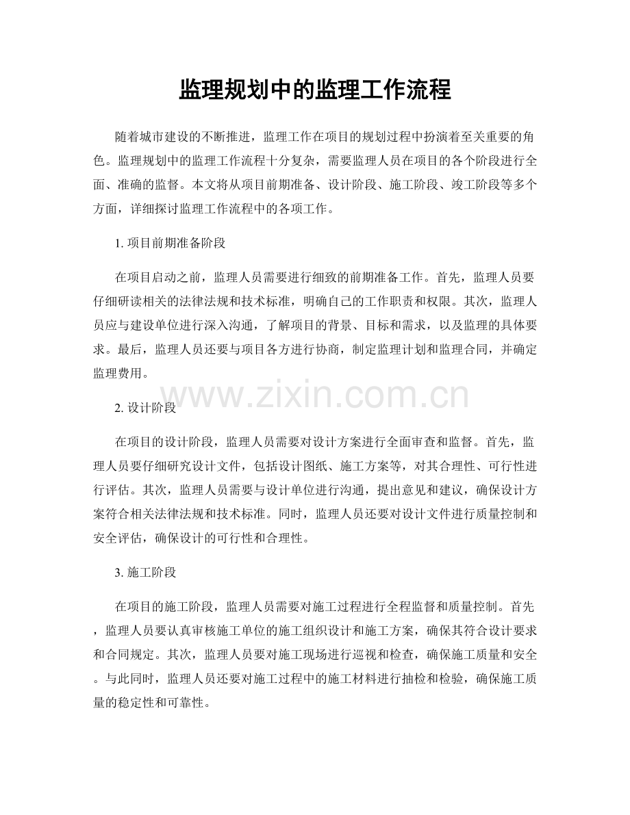 监理规划中的监理工作流程.docx_第1页