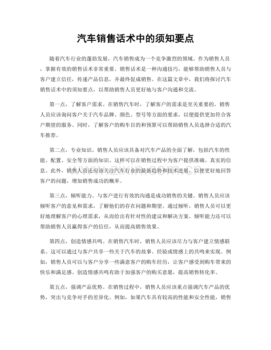 汽车销售话术中的须知要点.docx_第1页