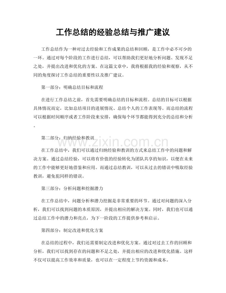 工作总结的经验总结与推广建议.docx_第1页