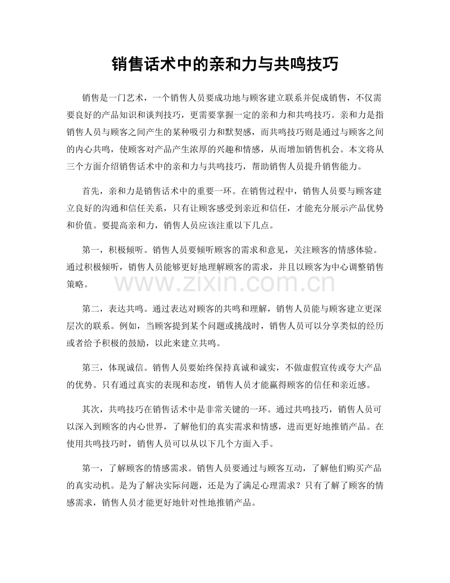 销售话术中的亲和力与共鸣技巧.docx_第1页