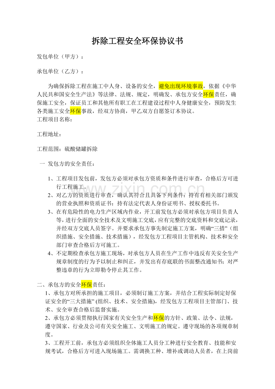 化工装置拆除工程安全协议书.doc_第1页