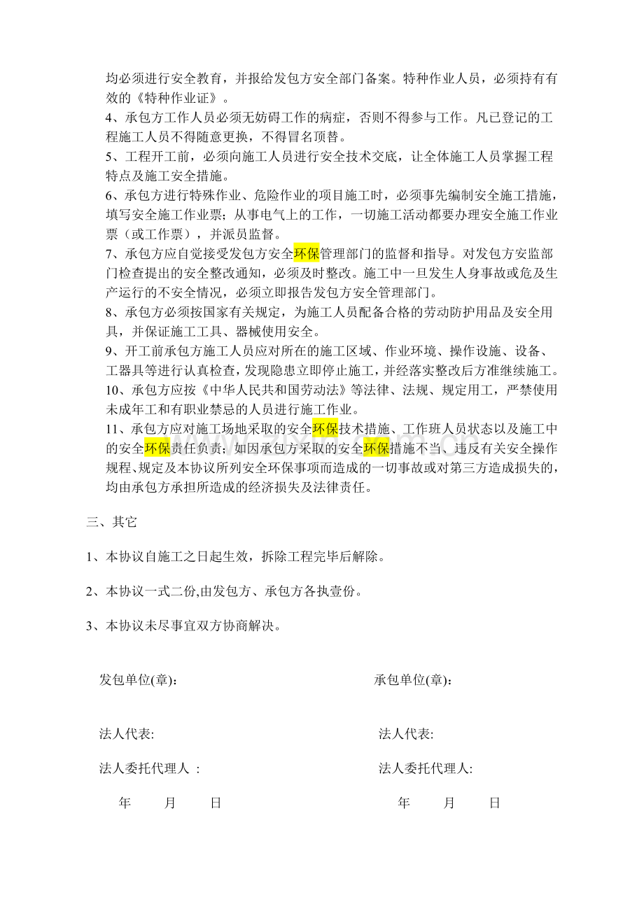 化工装置拆除工程安全协议书.doc_第2页