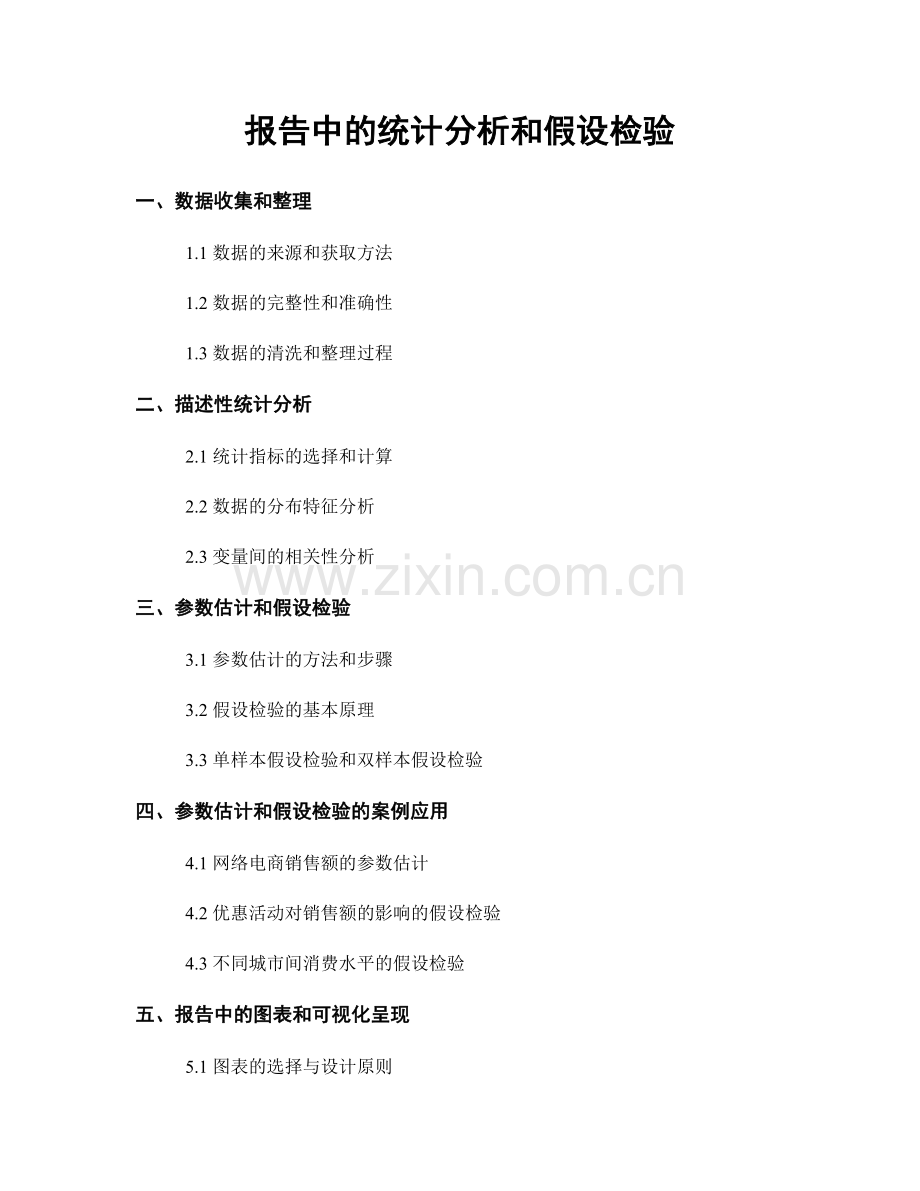 报告中的统计分析和假设检验.docx_第1页